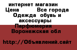 интернет магазин   › Цена ­ 830 - Все города Одежда, обувь и аксессуары » Парфюмерия   . Воронежская обл.